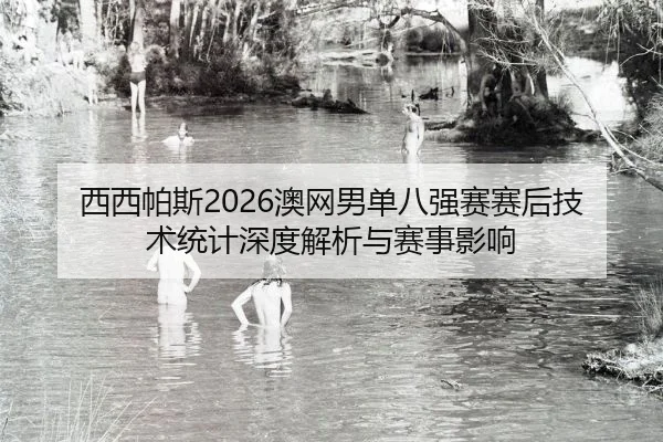 xi-xi-pa-si-ao-wang-nan-dan-ba-qiang-sai-sai-hou-ji-shu-tong-ji-shen-du-jie-xi-yu-sai-shi-ying-xiang-2-102.jpg