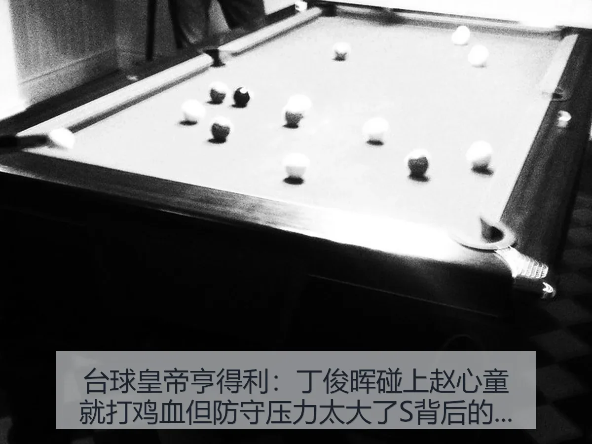 台球皇帝亨得利:丁俊晖碰上赵心童就打鸡血但防守压力太大了S背后的战术解读