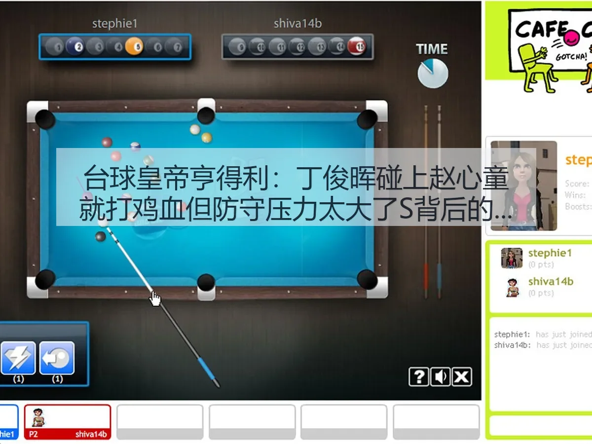台球皇帝亨得利:丁俊晖碰上赵心童就打鸡血但防守压力太大了S背后的战术解读