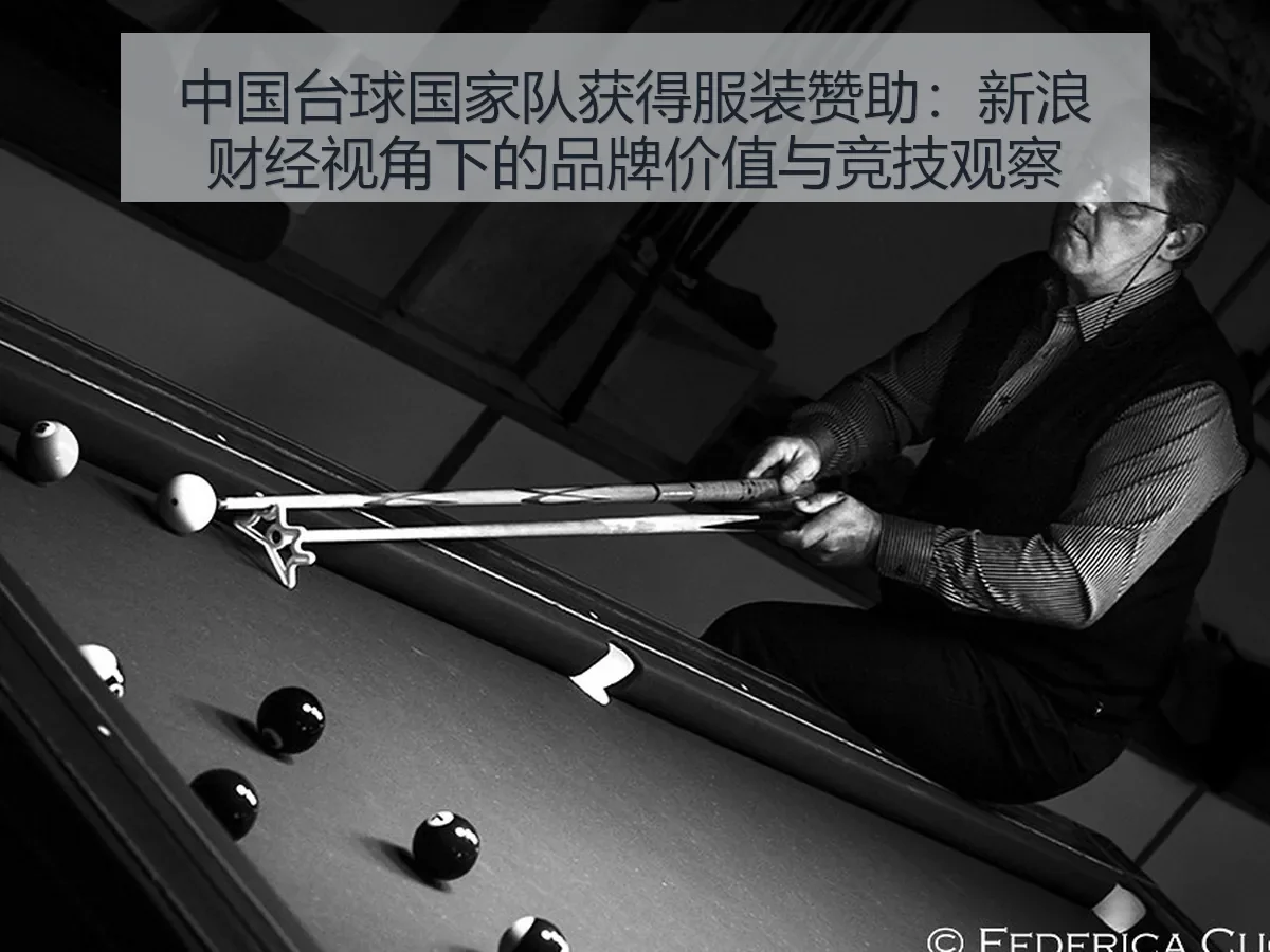 中国台球国家队获得服装赞助:品牌价值与竞技观察