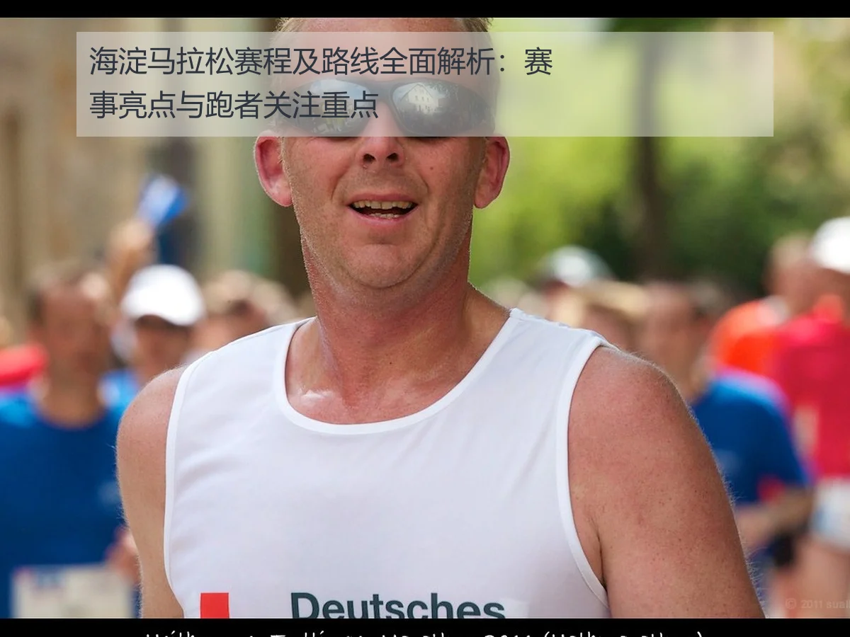 海淀马拉松赛程及路线全面解析:赛事亮点与跑者关注重点