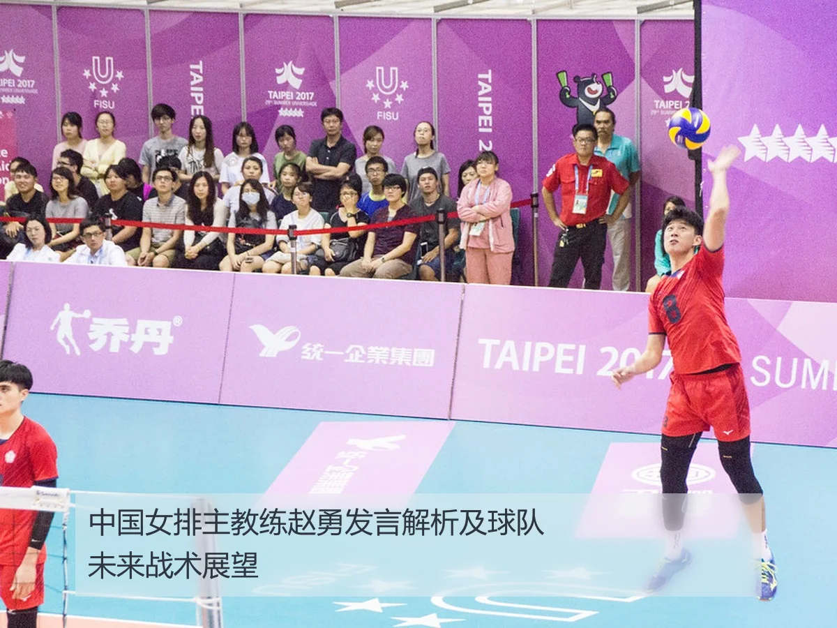 中国女排主教练赵勇发言解析及球队未来战术展望