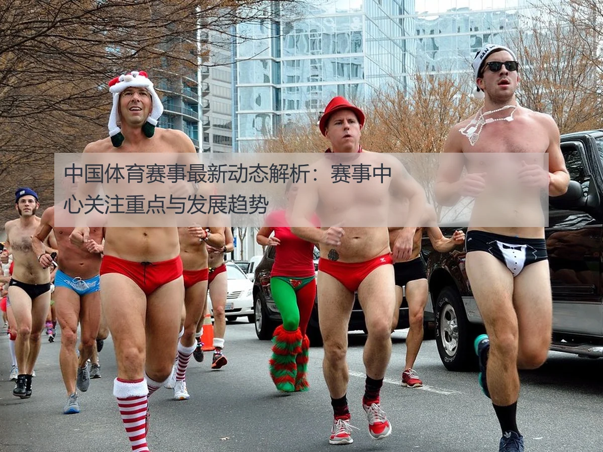 中国体育赛事最新动态解析:赛事中心关注重点与发展趋势