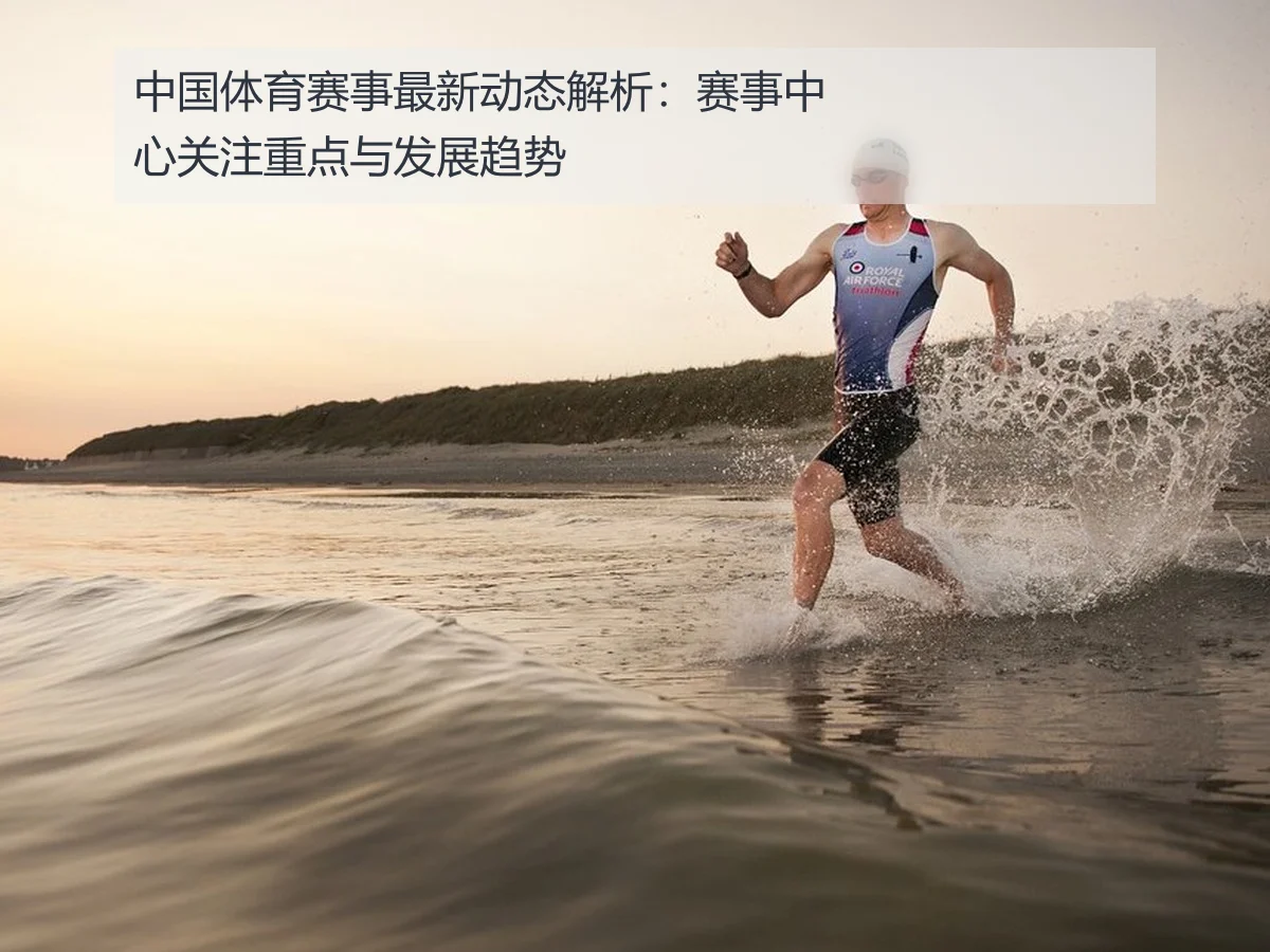 中国体育赛事最新动态解析:赛事中心关注重点与发展趋势